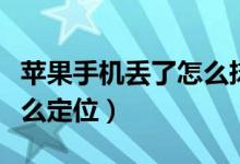 苹果手机丢了怎么抹除数据（苹果手机丢了怎么定位）