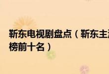 靳东电视剧盘点（靳东主演的电视剧有哪些靳东电视剧排行榜前十名）
