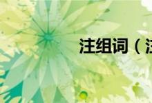 注组词（注组词有哪些）
