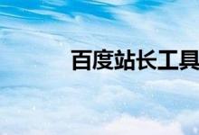 百度站长工具（百度站长工具）