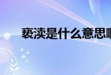 亵渎是什么意思啊（亵渎的意思简述）