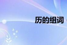 历的组词（历怎样组词）