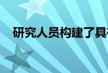 研究人员构建了具有神经功能的软机器人