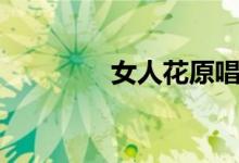 女人花原唱（女人花简介）