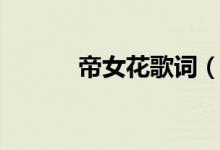 帝女花歌词（关于帝女花歌词）