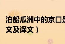 泊船瓜洲中的京口是现在的哪里（泊船瓜洲原文及译文）