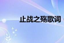 止战之殇歌词（看看完整版歌词）