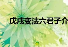 戊戌变法六君子介绍（六君子背景简介）