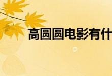 高圆圆电影有什么（高圆圆的简介）