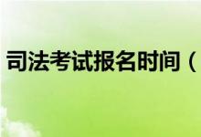 司法考试报名时间（司法考试报名什么时候）