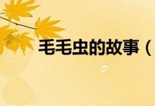 毛毛虫的故事（看看具体讲了什么）
