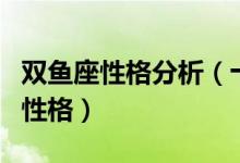 双鱼座性格分析（十二星座中双鱼座是怎样的性格）
