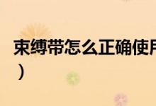 束缚带怎么正确使用（束缚带正确使用的方法）