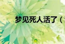 梦见死人活了（梦见死人活了 解析）