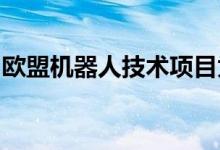 欧盟机器人技术项目为维护人员提供了第二手