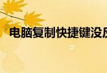 电脑复制快捷键没反应（电脑复制快捷键）