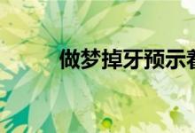 做梦掉牙预示着什么（周公解梦）