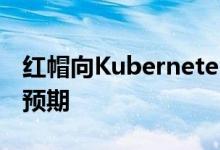 红帽向Kubernetes和微服务转移的速度快于预期