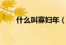 什么叫寡妇年（寡妇年是什么意思）