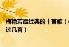 梅艳芳最经典的十首歌（梅艳芳经典歌曲盘点梅姑的歌你听过几首）