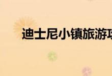 迪士尼小镇旅游攻略（送给爱玩的你）