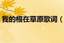 我的根在草原歌词（我的根在草原歌曲信息）