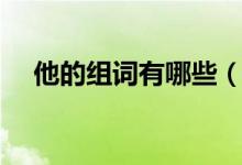 他的组词有哪些（他的组词具体有哪些）