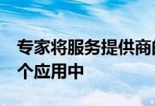 专家将服务提供商的预订付款和视频整合到1个应用中