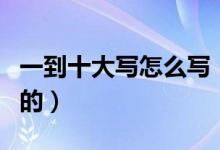 一到十大写怎么写（从一到十的大写是怎么写的）
