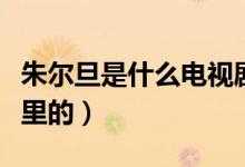 朱尔旦是什么电视剧的（朱尔旦是电视剧聊斋里的）