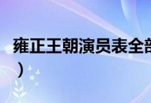 雍正王朝演员表全部（电视剧雍正王朝的主演）