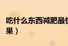 吃什么东西减肥最快（四种可以加快减肥的水果）
