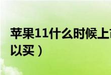 苹果11什么时候上市（iPhone11什么时间可以买）