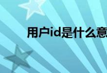 用户id是什么意思（用户id的解释）