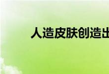 人造皮肤创造出首个挠痒痒的装置