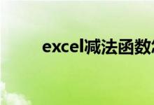 excel减法函数怎么用（操作步骤）