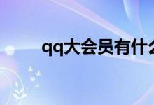 qq大会员有什么功能（qq大会员）