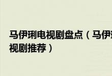 马伊琍电视剧盘点（马伊琍电视剧哪部好看马伊琍主演的电视剧推荐）