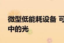 微型低能耗设备 可快速重新路由计算机芯片中的光