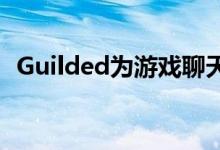 Guilded为游戏聊天平台筹集了700万美元