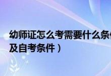 幼师证怎么考需要什么条件自考（关于幼师证的考试方法以及自考条件）