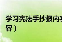 学习宪法手抄报内容（关于学习宪法手抄报内容）