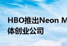 HBO推出Neon Media叙事驱动的交互式媒体创业公司