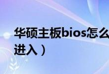 华硕主板bios怎么进入（华硕主板bios如何进入）