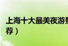 上海十大最美夜游景点（上海著名夜游景点推荐）