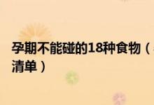 孕期不能碰的18种食物（孕妇不能吃什么怀孕不能吃的食物清单）