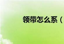 领带怎么系（有什么系的步骤）