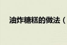 油炸糖糕的做法（油炸糖糕的做法简述）