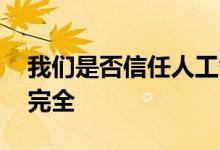 我们是否信任人工智能代理来调解冲突 不是完全