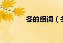 冬的组词（冬的组词有哪些）